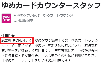 ゆめタウン飯塚 オープン日