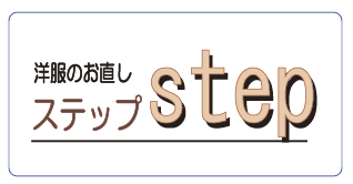 ゆめタウン飯塚　洋服のお直しステップ　テナント