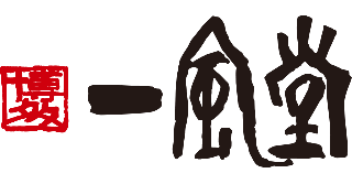 ゆめタウン飯塚 一風堂 テナント