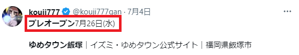 ゆめタウン飯塚のプレオープン予定日