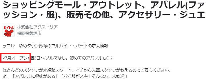 ゆめタウン飯塚　オープン日