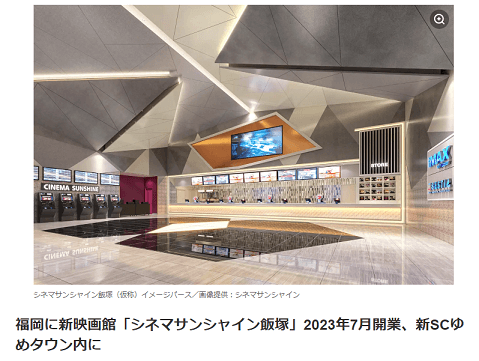 ゆめタウン飯塚 映画館 建設