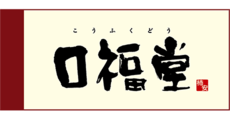 ゆめタウン飯塚　口福堂　テナント
