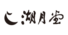 ゆめタウン飯塚　湖月堂　テナント