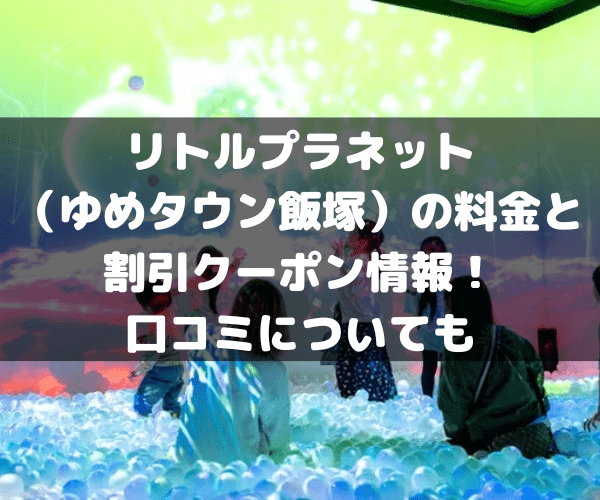 ゆめタウン飯塚　リトルプラネット